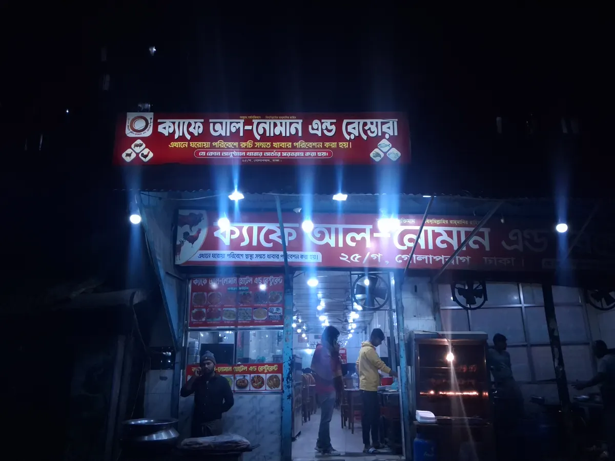ক্যাফে আল নোমান এন্ড রেস্তোরাঁ | Cafe Al Noman And Restaurants