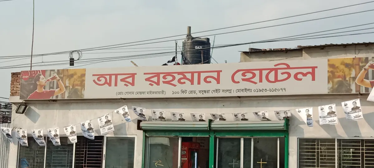 আর-রহমান হোটেল (Ar-Rahman Restaurant)